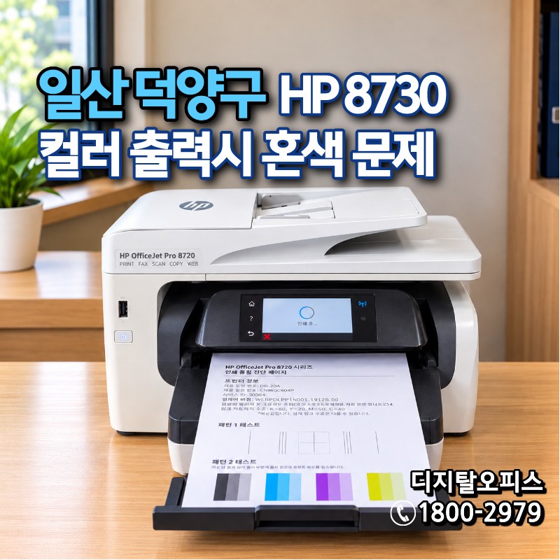 일산 덕양구 HP8730 컬러 출력 시 혼색 문제