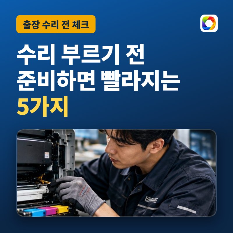 프린터 출장 수리 전 준비할 5가지