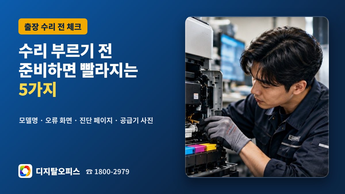 프린터 출장 수리 전 준비할 5가지