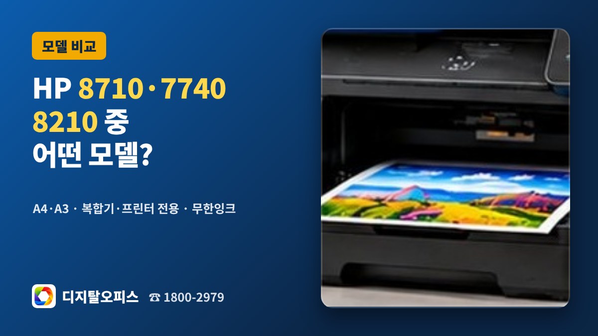 HP 8710 7740 8210 무한잉크 복합기 비교
