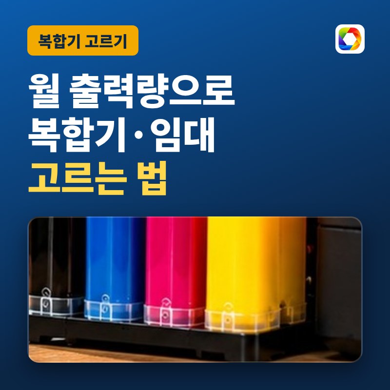 월 출력량으로 복합기 고르기