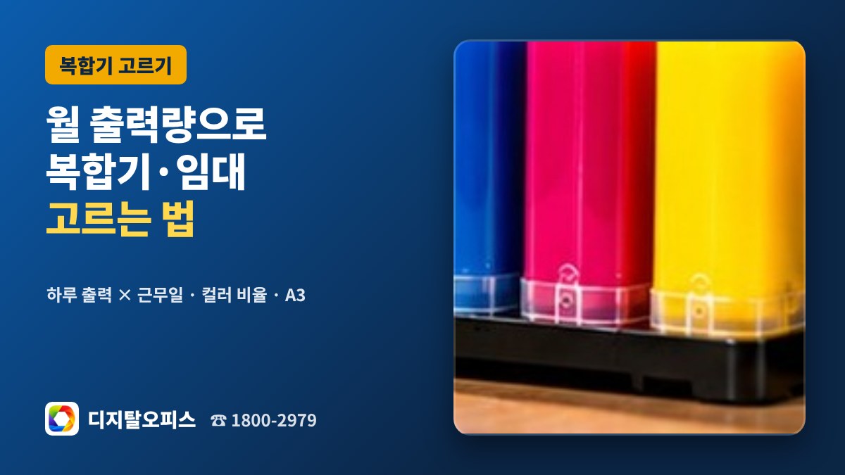 월 출력량으로 복합기 고르기