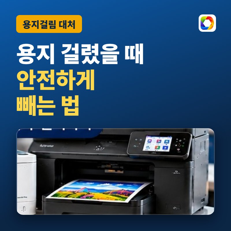 프린터 용지걸림 안전하게 빼는 법