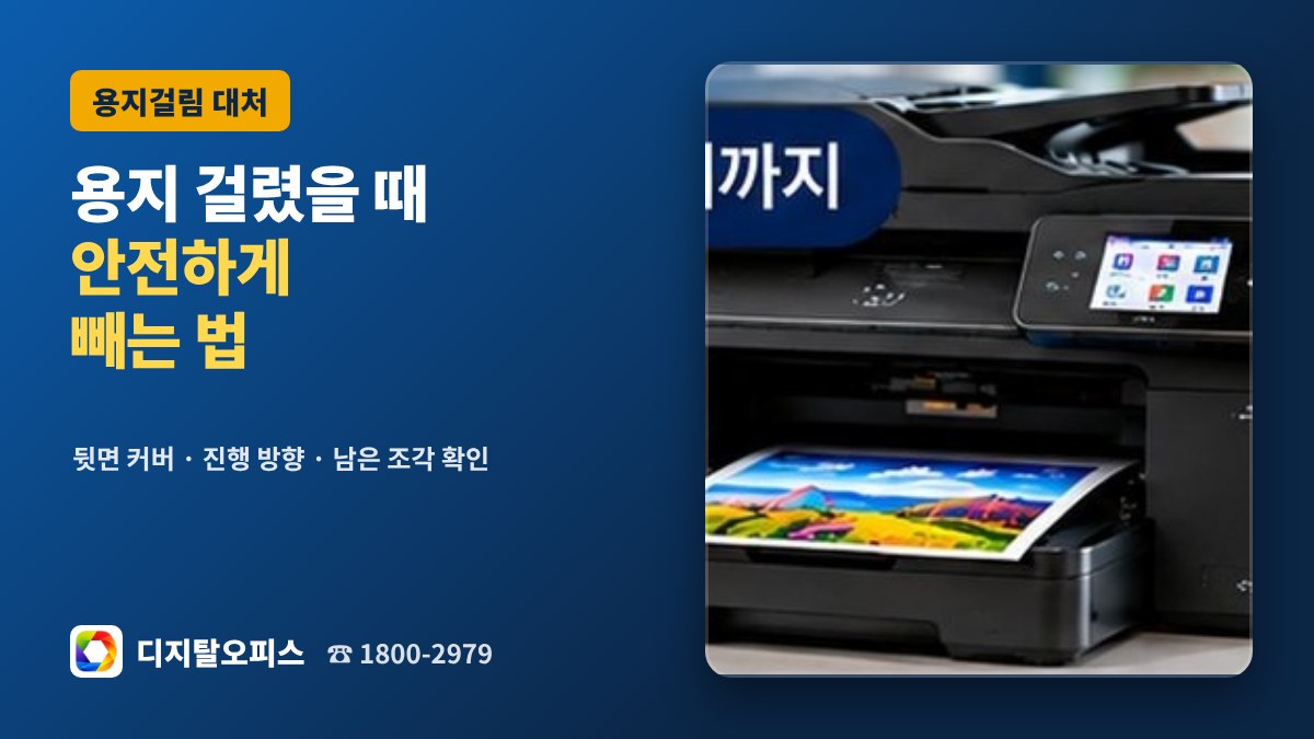 프린터 용지걸림 안전하게 빼는 법
