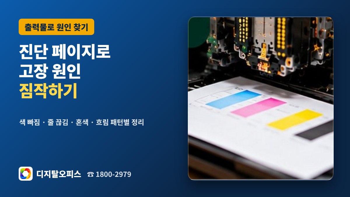 인쇄 품질 진단 페이지 패턴별 원인