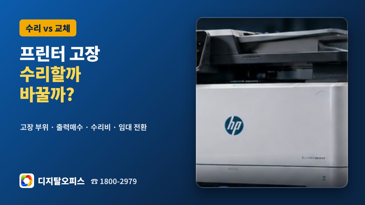 프린터 수리와 교체 판단 기준