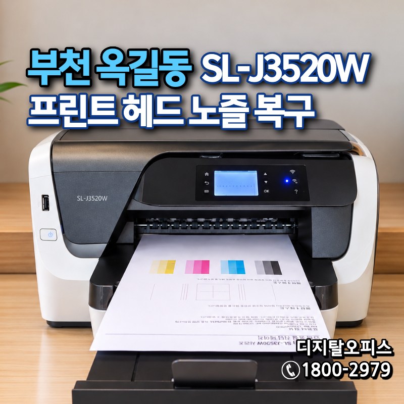 부천 옥길동 삼성 SL-J3520W 프린트 헤드 노즐 복구